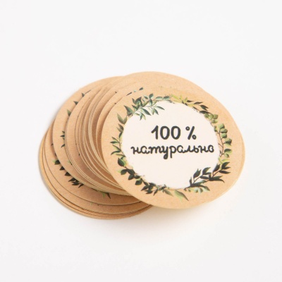 Наклейки круглые "100% натурально" (4 см)